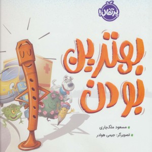 بهترین بودن