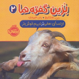 از صدای سخن بز ندید خوش تر از بزین گفته ها 2