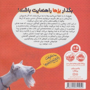 بشنو از بز چون حکایت می کند از بزین گفته ها 1