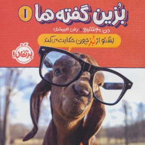 بشنو از بز چون حکایت می کند از بزین گفته ها 1