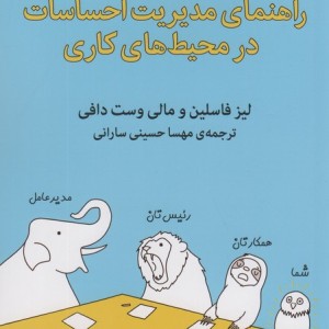 راهنمای مدیریت احساسات در محیط کاری
