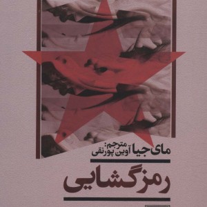 رمز گشایی
