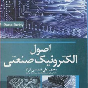 کتاب اصول الکترونیک صنعتی