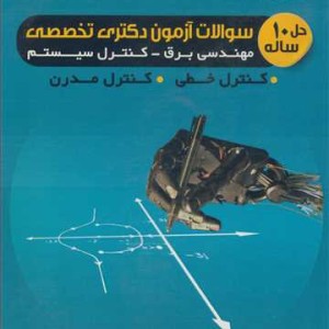 کتاب حل 10ساله سوالات آزمون دکتری تخصصی مهندسی برق - کنترل سیستم