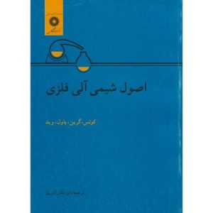 اصول شیمی آلی فلزی نشر مرکزنشردانشگاهی