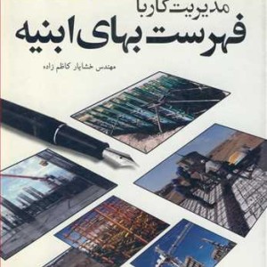 کتاب مدیریت کار با فهرست بهای ابنیه جلداول