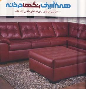 همنشینی رنگها درخانه 1000 ترکیب حرفه ای برای فضاهای داخلی یک خانه