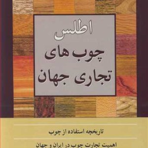 اطلس چوب های تجاری جهان