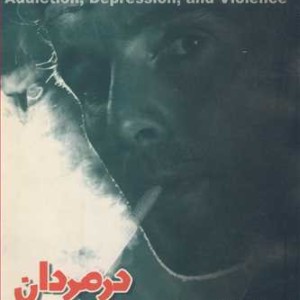 کتاب اعتیاد افسردگی و پرخاشگری درمردان