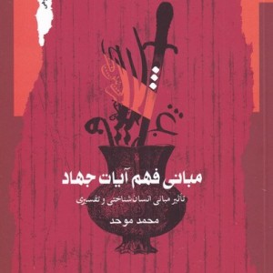 مبانی فهم آیات جهاد