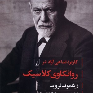 روانکاوی کلاسیک