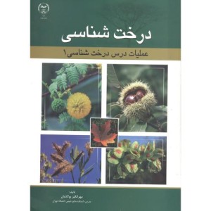 کتاب درخت شناسی
