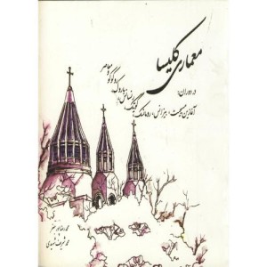 کتاب معماری کلیسا