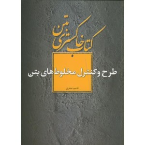 کتاب خاکستری بتن طرح و کنترل مخلوط های بتن