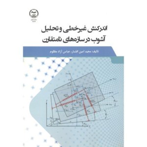 کتاب اندرکنش غیرخطی و تحلیل آشوب در سازه های نامتقارن