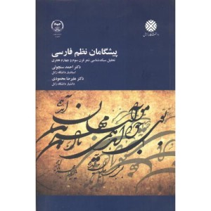کتاب پیشگامان نظم فارسی نشر جهاددانشگاهی