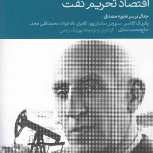 اقتصاد تحریم نفت