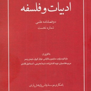 مجله ادبیات و فلسفه