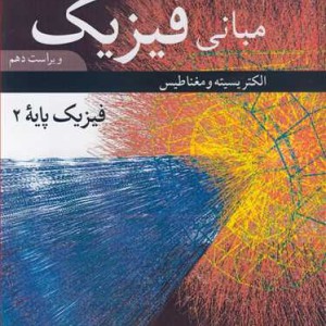 کتاب مبانی فیزیک فیزیک پایه 2