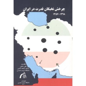 کتاب چرخش نخبگان قدرت در ایران 1398- 1375