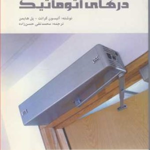 کتاب درهای اتوماتیک