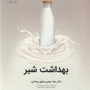 بهداشت شیر