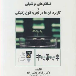 نشانگرهای مولکولی و کاربردآن ها در تجزیه تنوع ژنتیکی