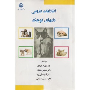 اطلاعات دارویی دامهای کوچک
