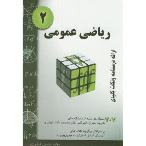 ریاضی عمومی 2 نشر مولف