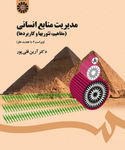مدیریت منابع انسانی نشر سمت