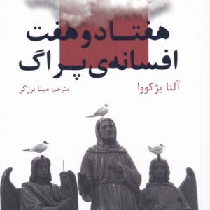 هفتاد و هفت افسانه ی پراگ