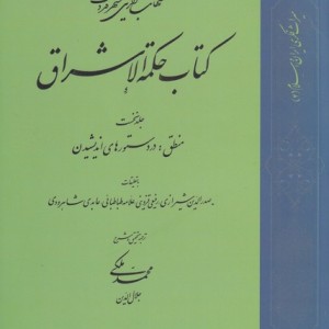 کتاب حکمة الاشراق