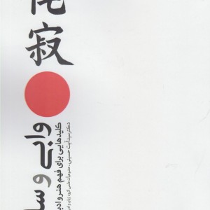 وابی و سابی