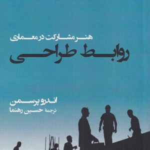 روابط طراحی هنر مشارکت در معماری