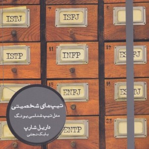 تیپ های شخصیتی