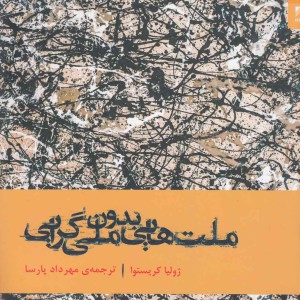 ملت هایی بدون ملی گرایی
