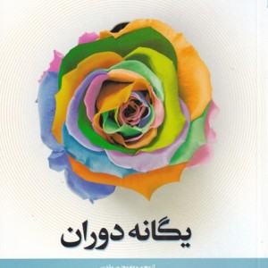 مجموعه محور مقدس 3 یگانه دوران