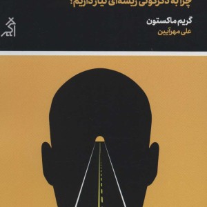 تغییر چرا به دگرگونی ریشه ای نیاز داریم