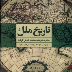 تاریخ ملل