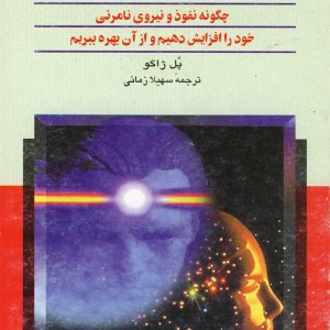 مانیتیسم شخصی نشر ققنوس