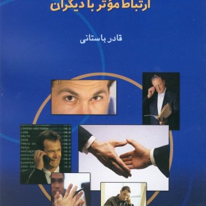 اصول و تکنیک های برقراری ارتباط موثر با دیگران