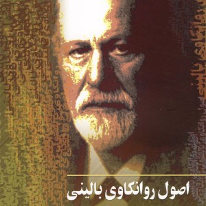اصول روانکاوی بالینی