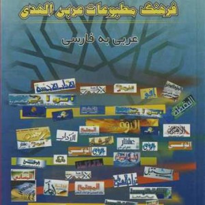 کتاب فرهنگ مطبوعات عربی الهدی عربی به فارسی