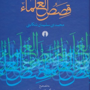 قصص العلماء