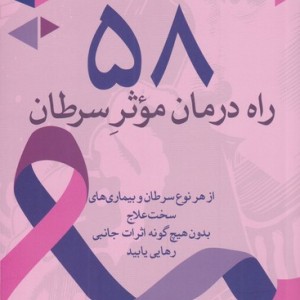 58 راه درمان موثر سرطان