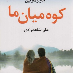 کو میان ما - چارلز مارتین