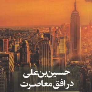 حسین بن علی در افق معاصرت 2 نشر نقد فرهنگ
