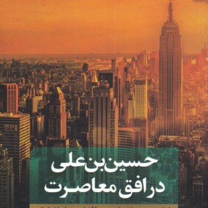 حسین بن علی در افق معاصرت 1 نشر نقد فرهنگ