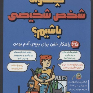 چگونه شخص شخیصی باشیم