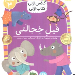 کلاس اولی کتاب اولی فیل خجالتی سطح 3 - معصومه یزدانی